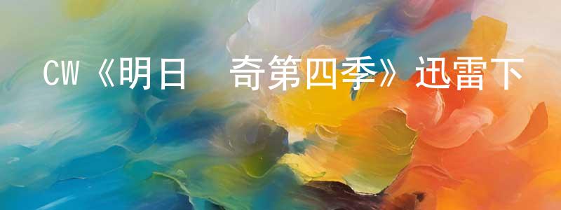 陳菁蕓發布CW《明日傳奇第四季》迅雷下載/在線觀看/百度云-魔幻/科幻-美劇天堂